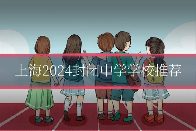 上海2024封闭中学学校推荐