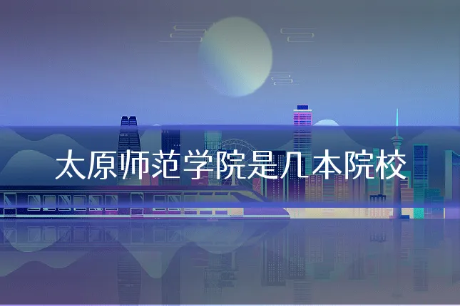 太原师范学院是几本院校