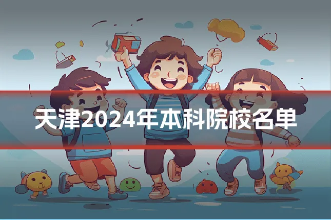 天津2024年本科院校名单