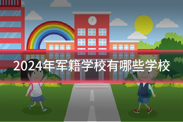 2024年军籍学校有哪些学校