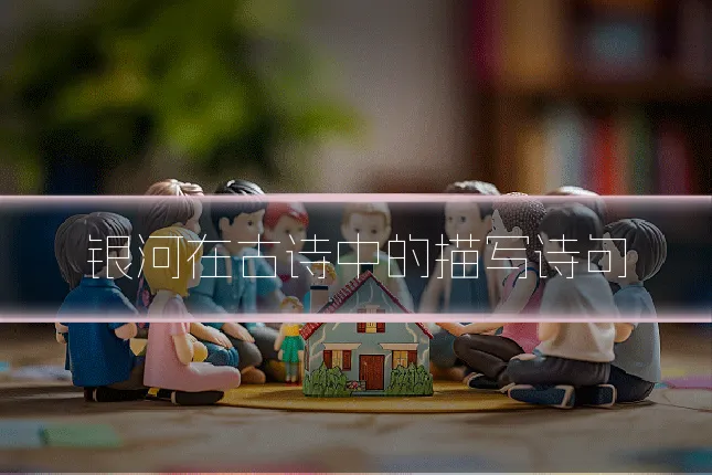 银河在古诗中的描写诗句