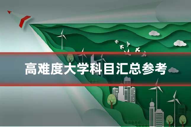 高难度大学科目汇总参考