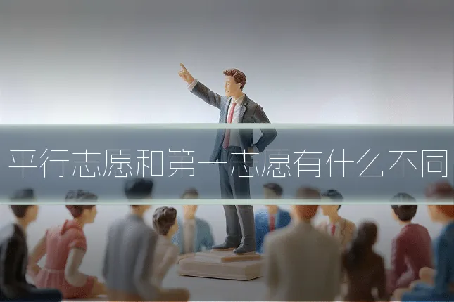 平行志愿和第一志愿有什么不同