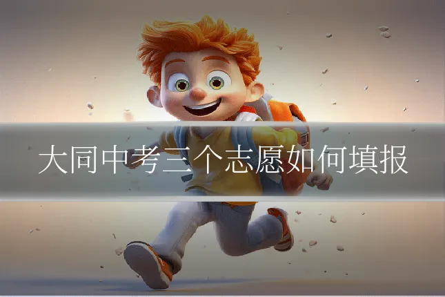 大同中考三个志愿如何填报