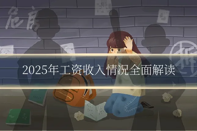 2025年工资收入情况全面解读