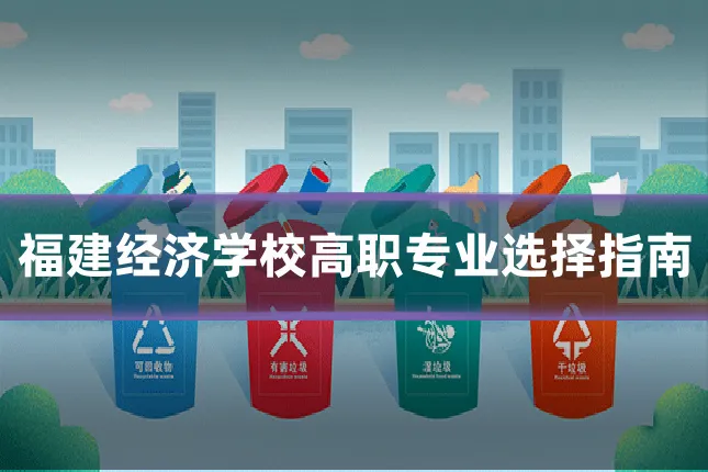 福建经济学校高职专业选择指南