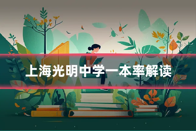 上海光明中学一本率解读