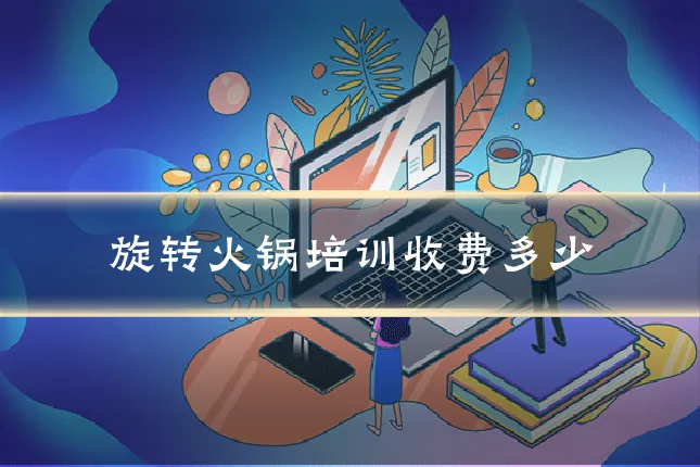 旋转火锅培训收费多少