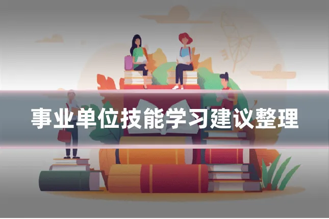 事业单位技能学习建议整理