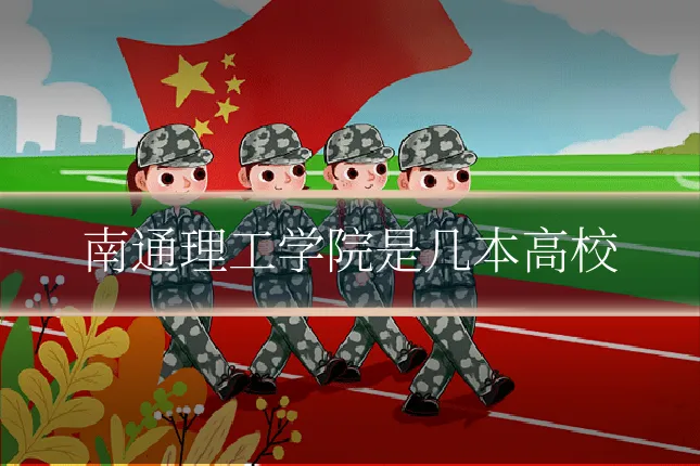 南通理工学院是几本高校