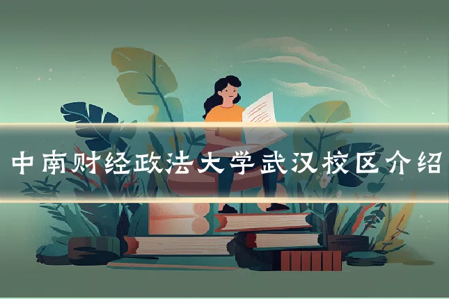 中南财经政法大学武汉校区介绍