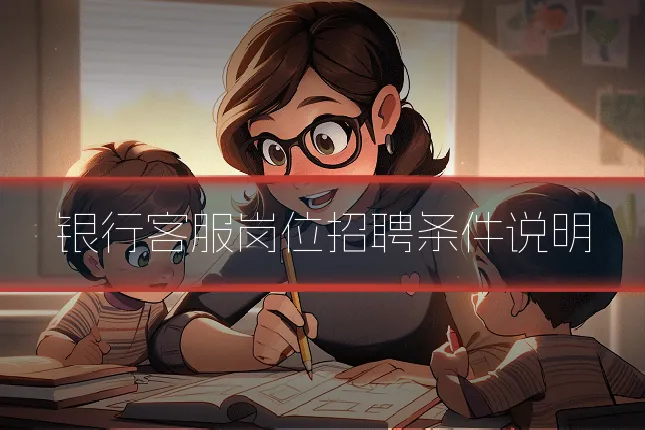 银行客服岗位招聘条件说明