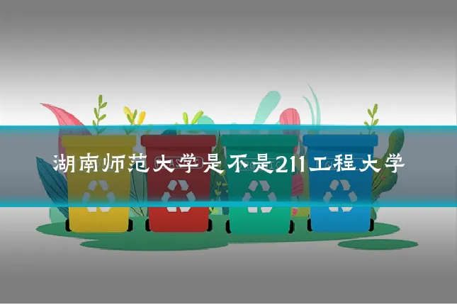 湖南师范大学是不是211工程大学