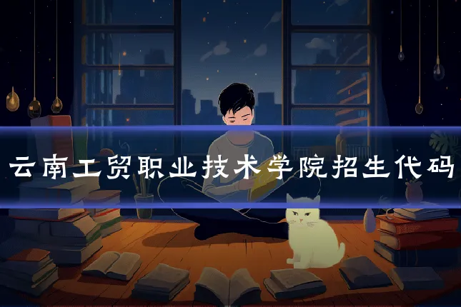 云南工贸职业技术学院招生代码