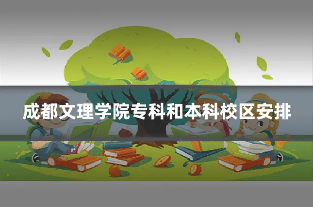 成都文理学院专科和本科校区安排