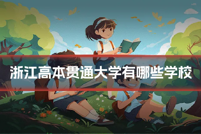 浙江高本贯通大学有哪些学校