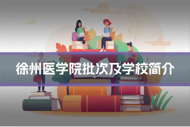 徐州医学院批次及学校简介