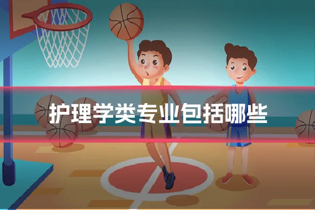 护理学类专业包括哪些