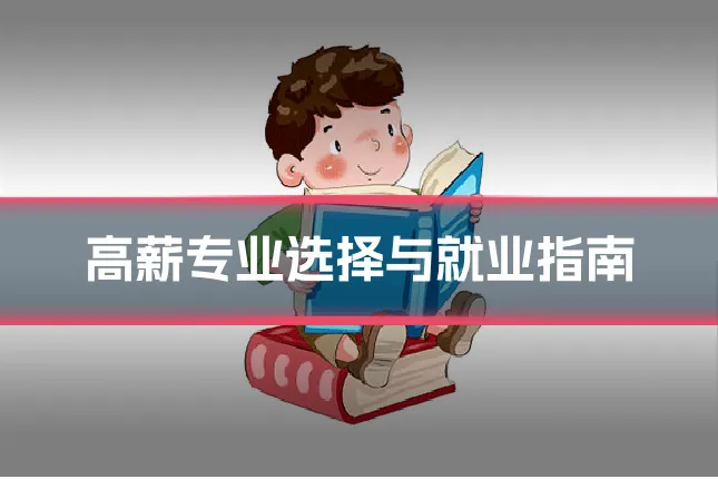 高薪专业选择与就业指南