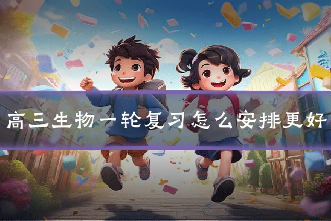 高三生物一轮复习怎么安排更好