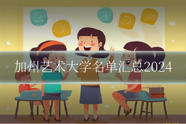 加州艺术大学名单汇总2024