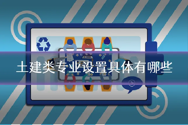 土建类专业设置具体有哪些