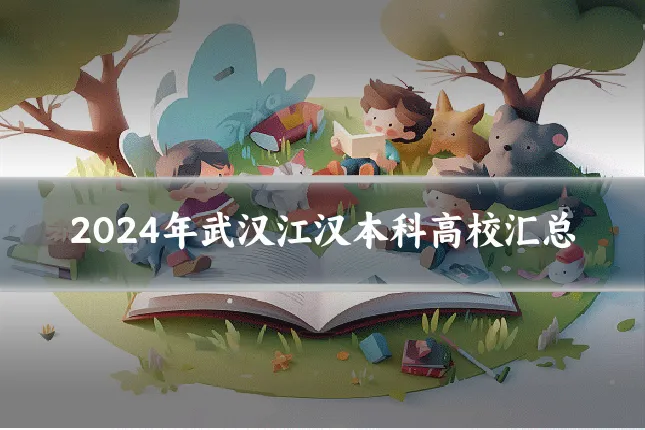 2024年武汉江汉本科高校汇总