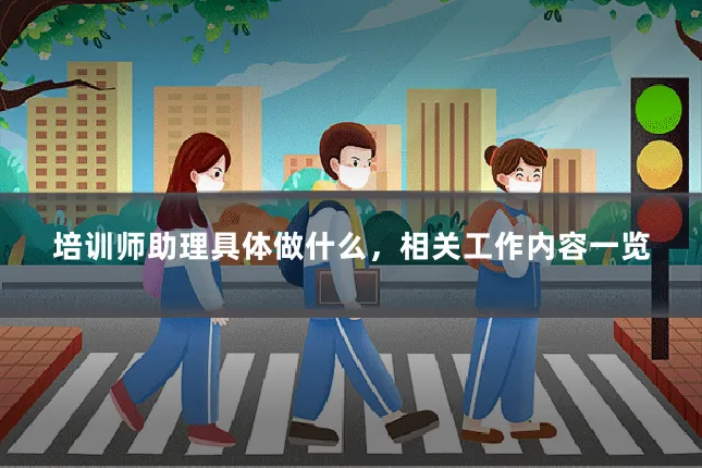 培训师助理具体做什么,相关工作内容一览
