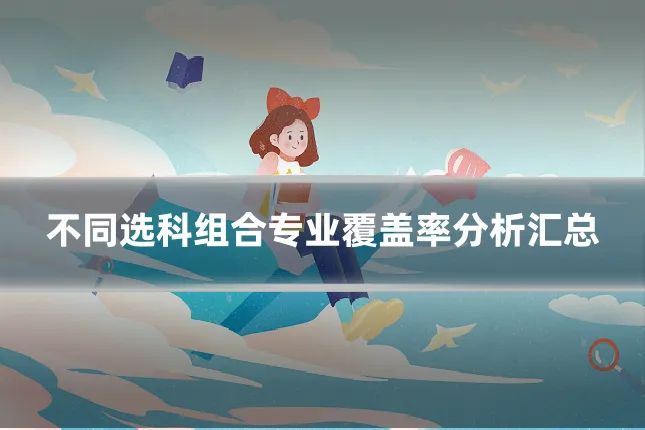 不同选科组合专业覆盖率分析汇总