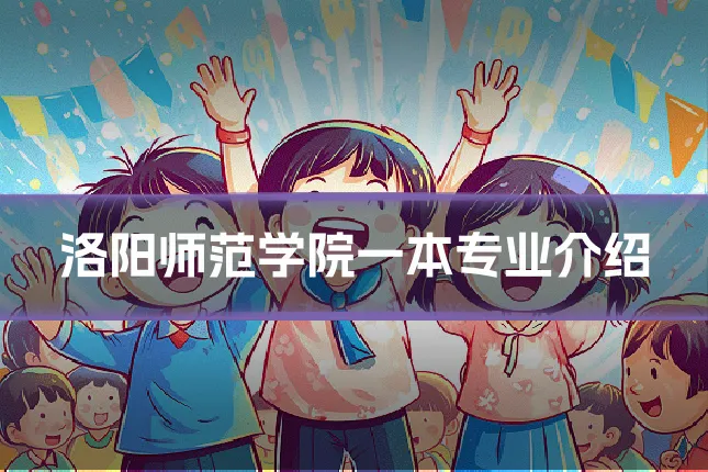 洛阳师范学院一本专业介绍