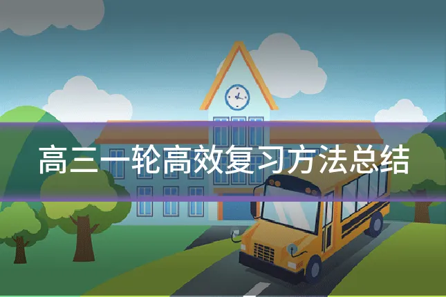 高三一轮高效复习方法总结
