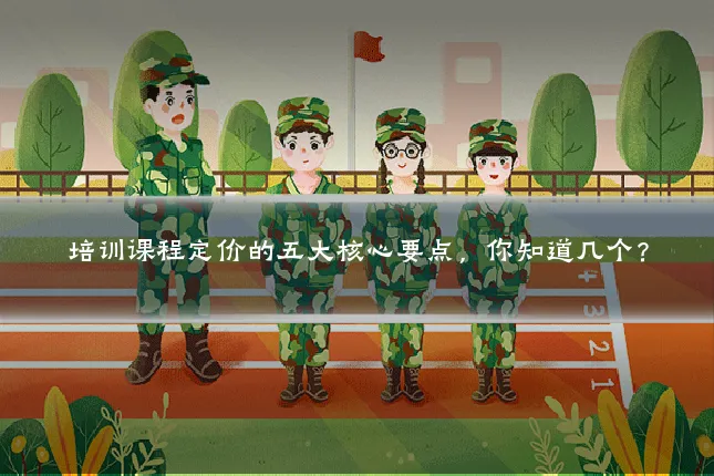 培训课程定价的五大核心要点,你知道几个?