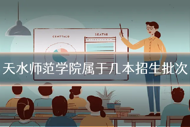 天水师范学院属于几本招生批次