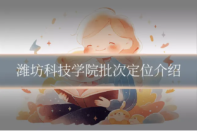 潍坊科技学院批次定位介绍