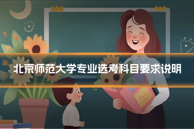 北京师范大学专业选考科目要求说明