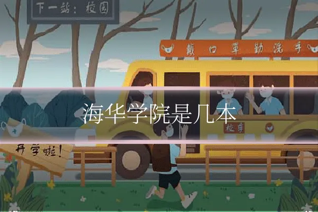 海华学院是几本