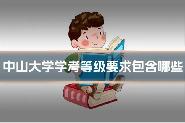 中山大学学考等级要求包含哪些