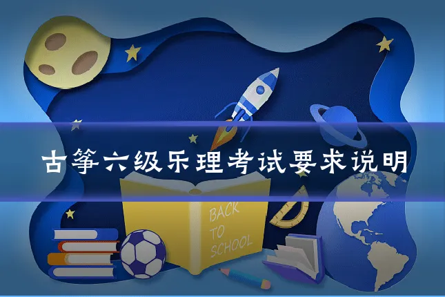 古筝六级乐理考试要求说明