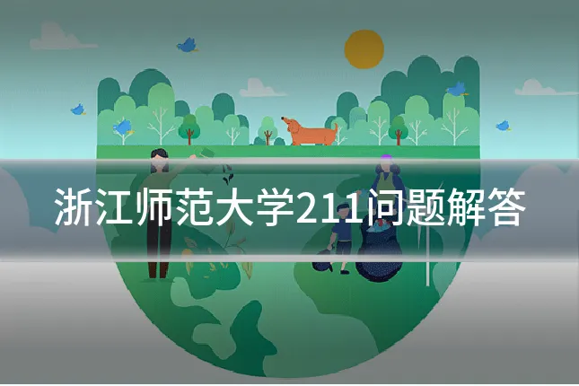 浙江师范大学211问题解答