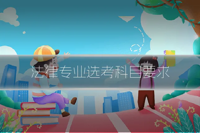 法律专业选考科目要求