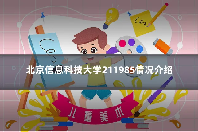 北京信息科技大学211985情况介绍