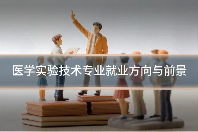 医学实验技术专业就业方向与前景
