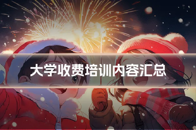 大学收费培训内容汇总