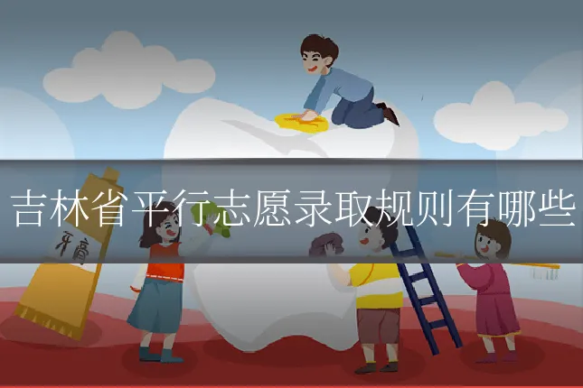 吉林省平行志愿录取规则有哪些