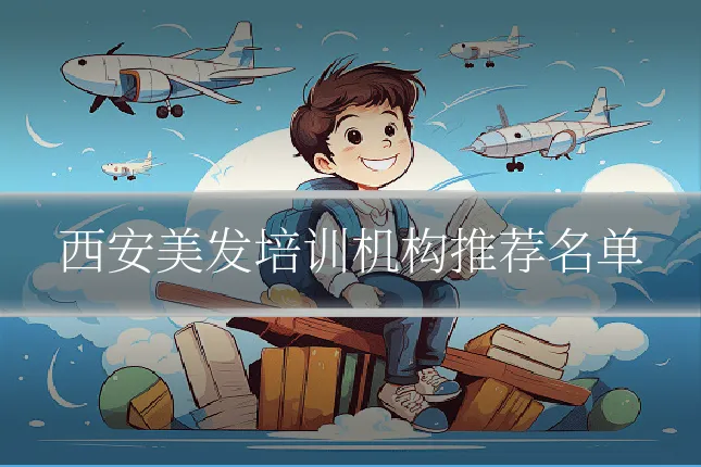 西安美发培训机构推荐名单