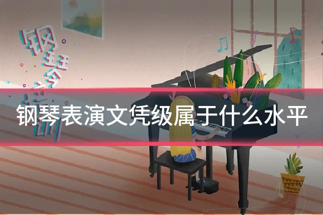 钢琴表演文凭级属于什么水平
