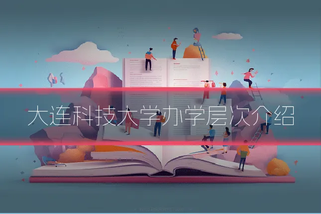大连科技大学办学层次介绍