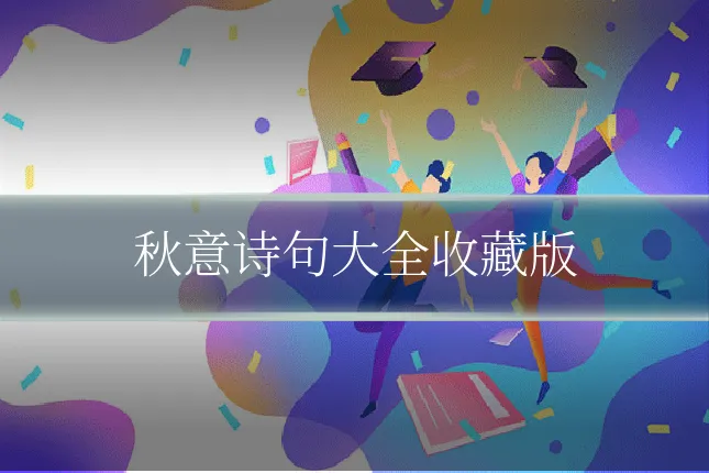 秋意诗句大全收藏版