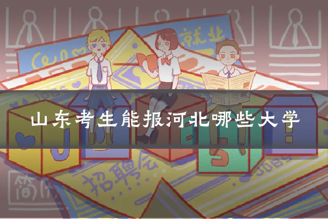 山东考生能报河北哪些大学