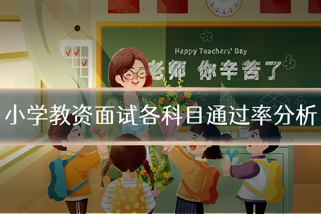 小学教资面试各科目通过率分析